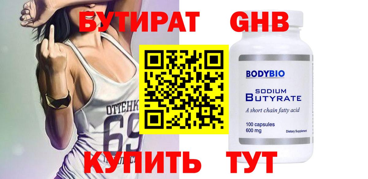 Бутират Butirat Курган