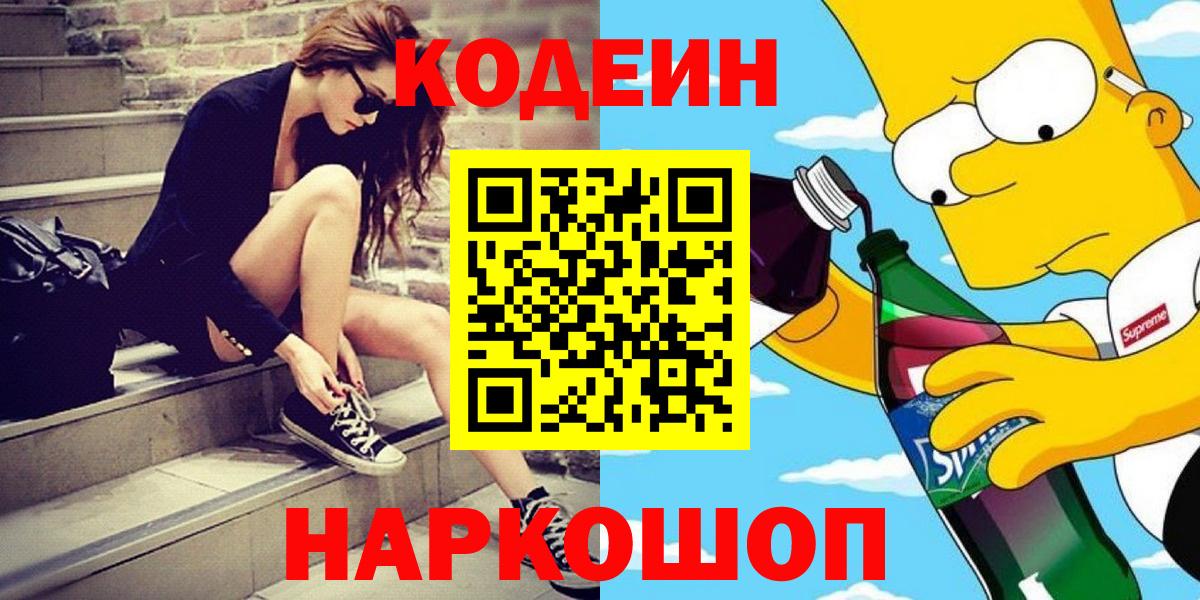 Codein напиток Lean (лин) Курган